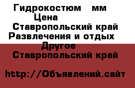 Гидрокостюм 5 мм  › Цена ­ 18 000 - Ставропольский край Развлечения и отдых » Другое   . Ставропольский край